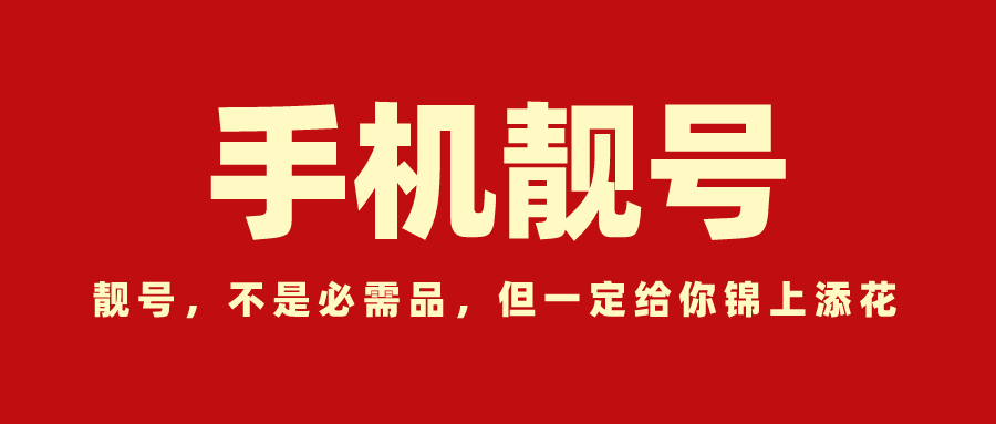 全国手机靓号交易中心